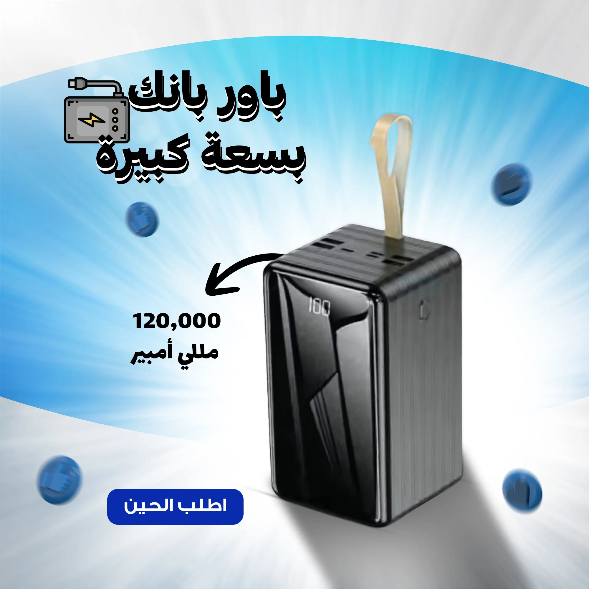 باور بنك بسعة كبيرة 120 ألف  مللي أمبير  (Power bank with a large capacity of 120,000 mAh)