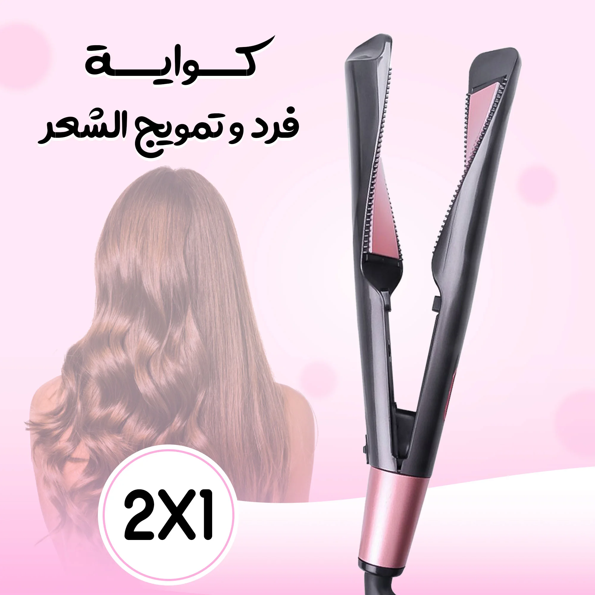 مكواة فرد وتمويج الشعر 2 في 1, ضمان عام  (2-in-1 Hair Straightener and Curler, 1-Year Warranty)