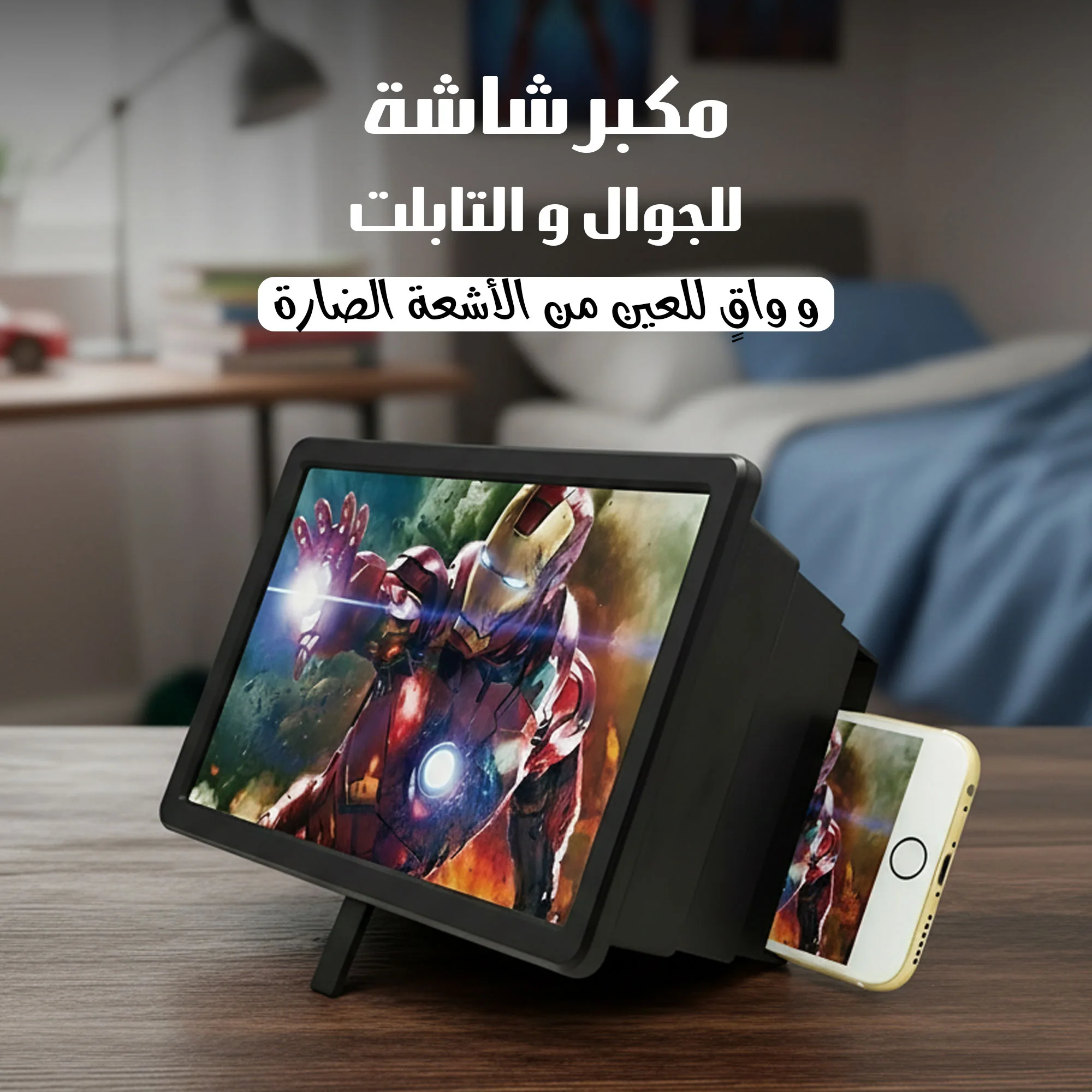 • مكبر شاشة للجوال والتابلت وواقٍ للعين من الأشعة الضارة  (• Screen magnifier for mobile phones and tablets, and eye protection from harmful rays)