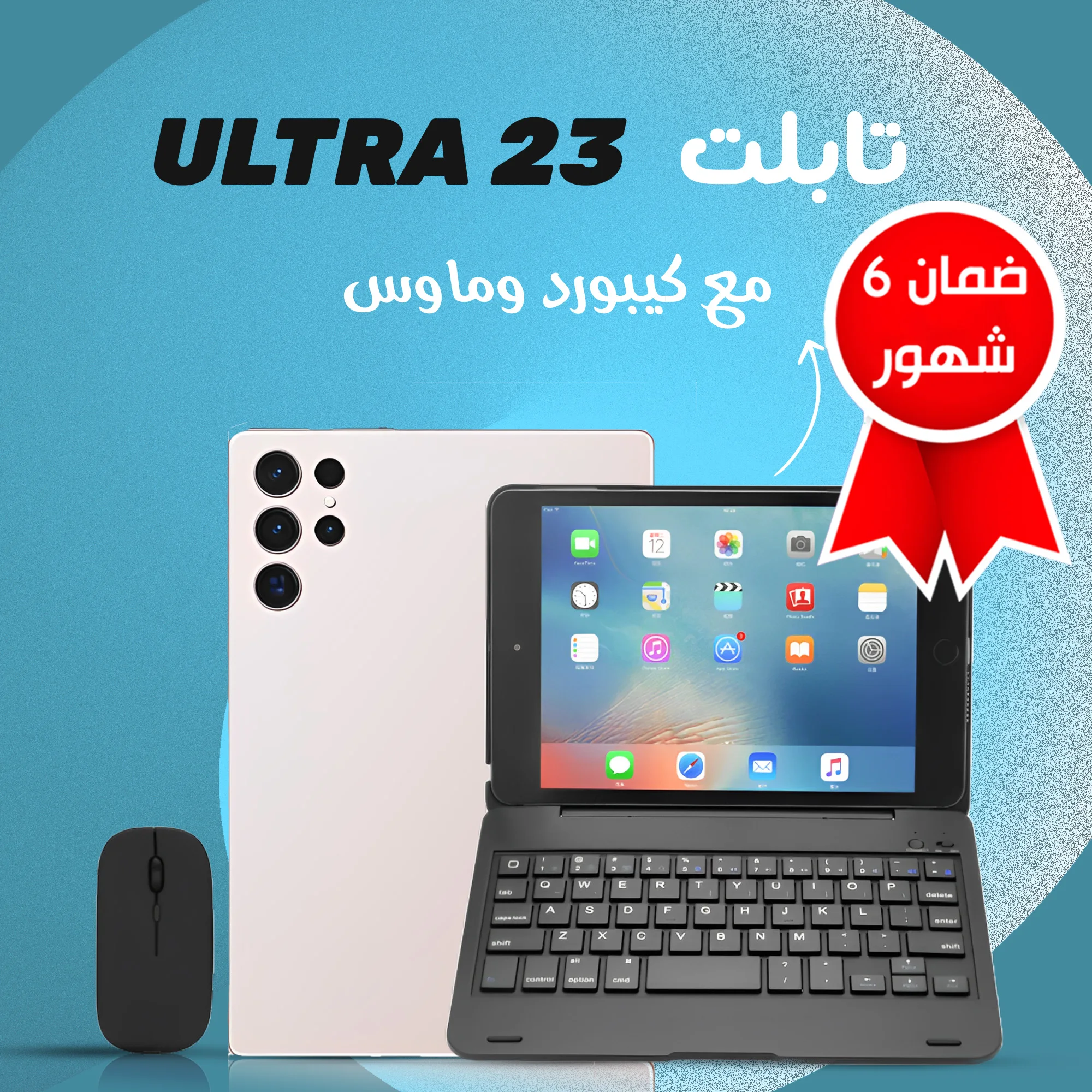 تابلت Tap 23 بكيبورد و ماوس بلوتوث (ضمان 6 اشهر ) + مجموعة هدايا  (Tap 23 tablet with Bluetooth keyboard and mouse (6-month warranty) + gift set)