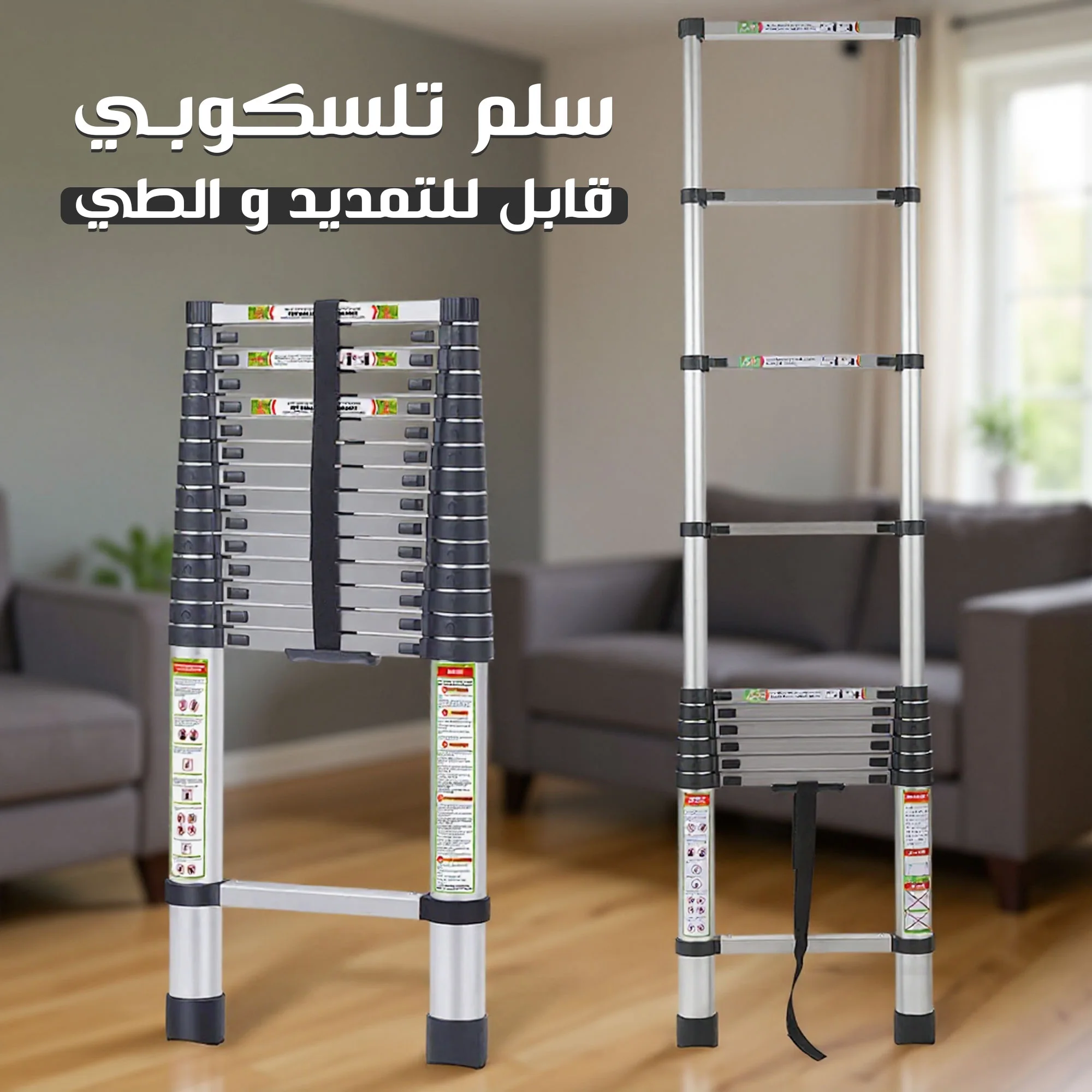 سلم تلسكوبي قابل للتمديد والطي  (Telescopic ladder, extendable and foldable)