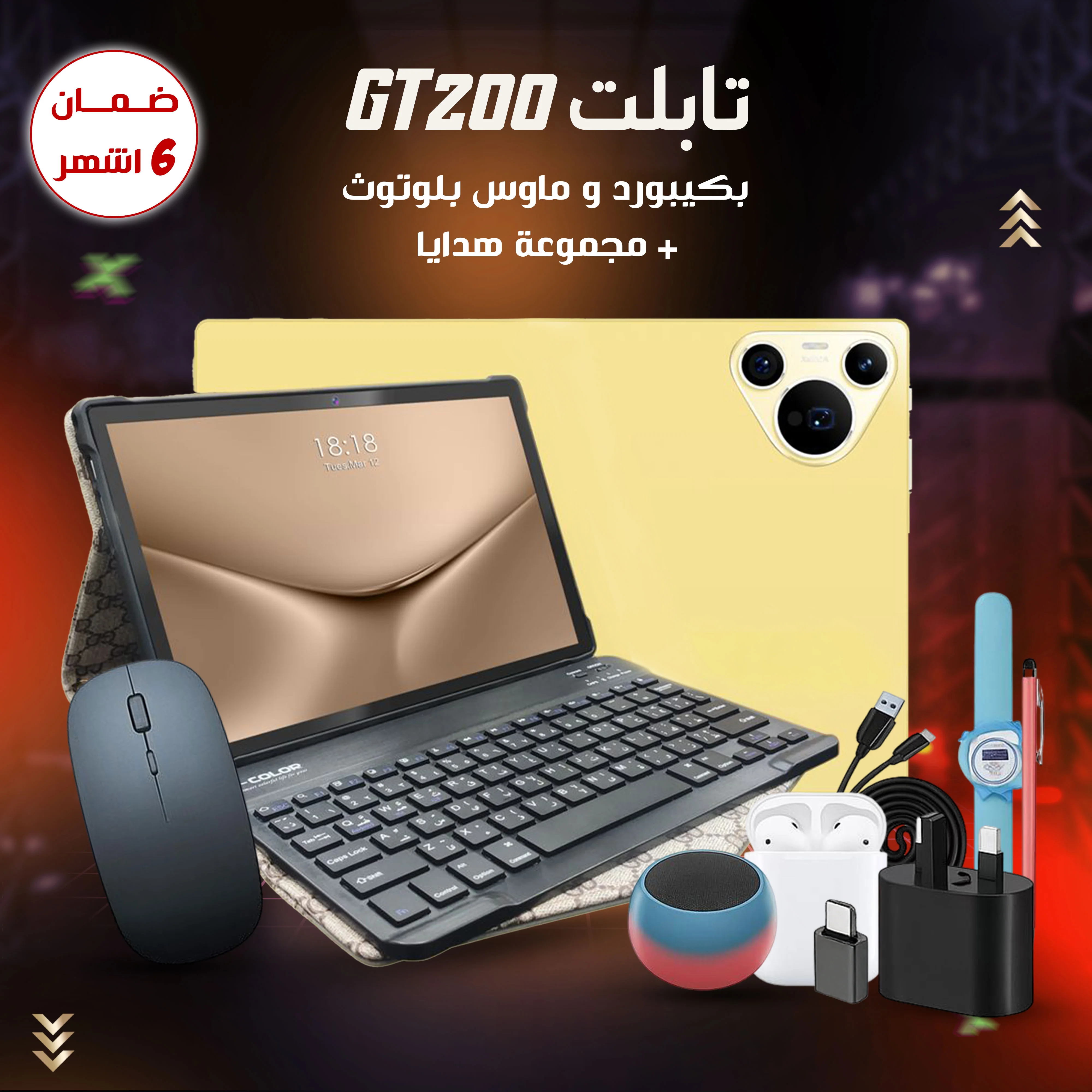 تابلت GT200 بكيبورد و ماوس بلوتوث (ضمان 6 اشهر ) + مجموعة هدايا  (GT200 Tablet with Bluetooth Keyboard and Mouse (6-Month Warranty) + Gift Set)