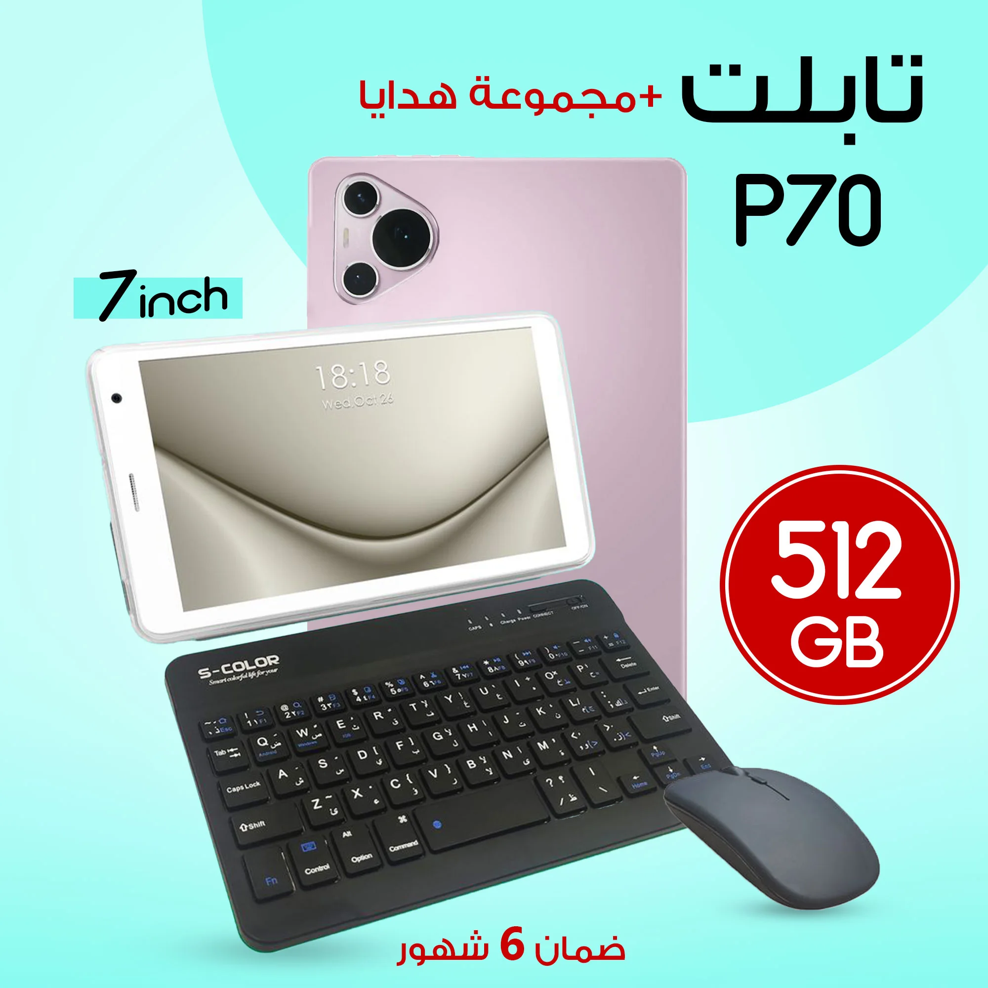 تابلت P70 + مجموعة هدايا  (P70 Tablet + Gift Set)