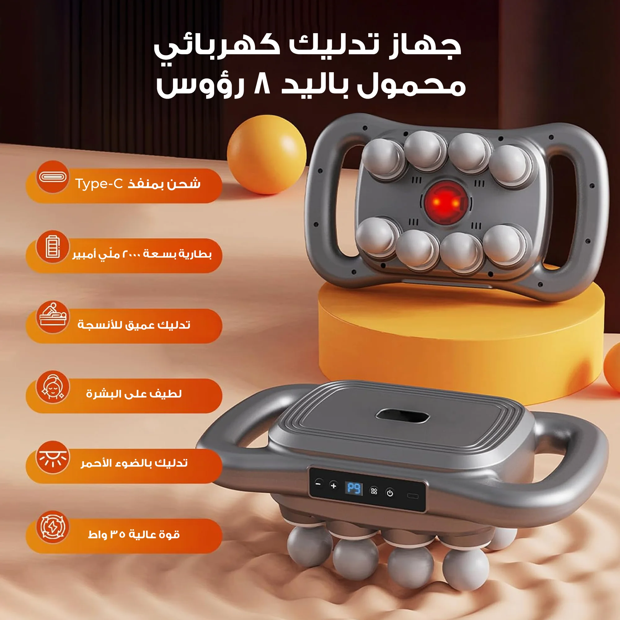 جهاز تدليك كهربائي محمول باليد 8 رؤوس  (Portable handheld electric massager with 8 heads)