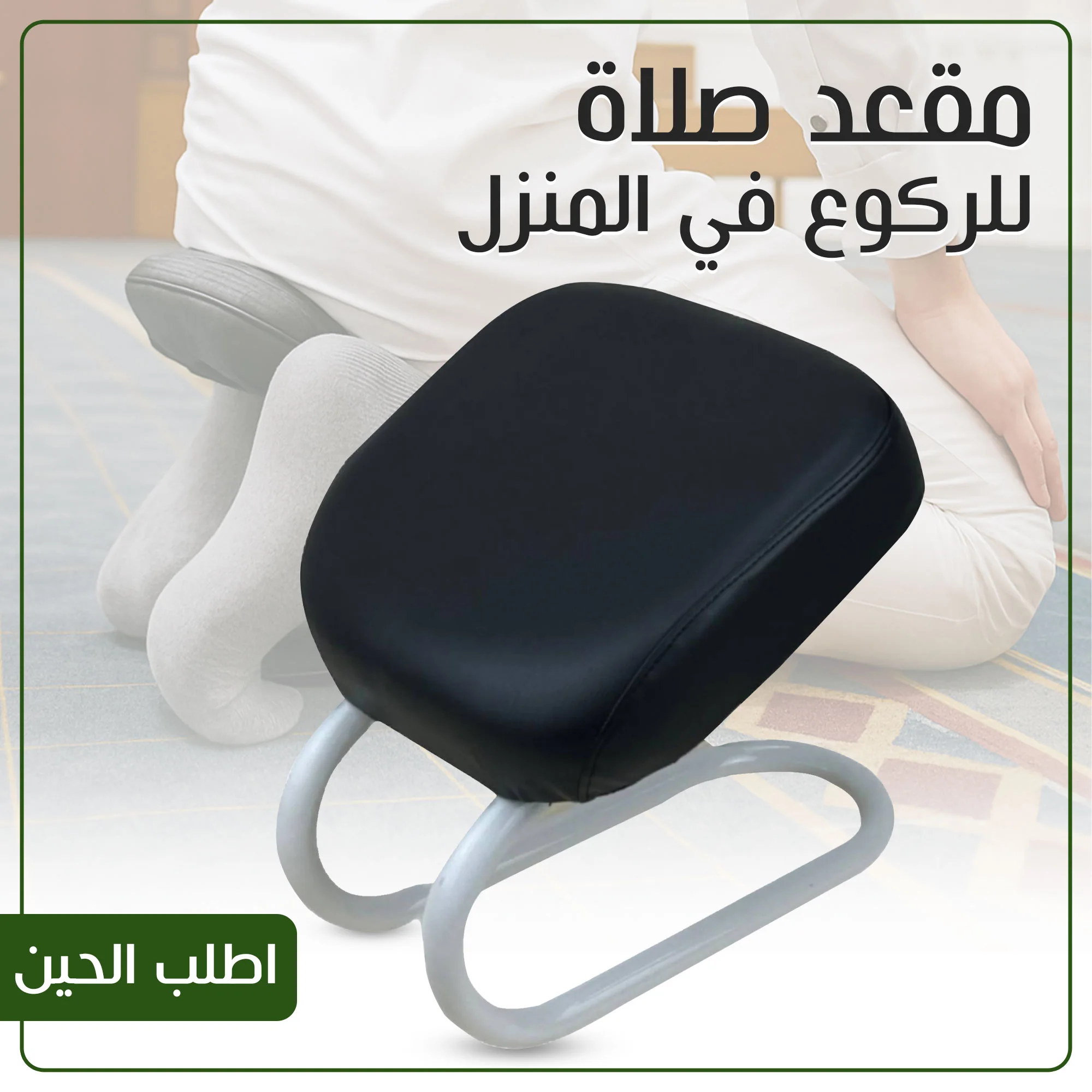 مقعد صلاة للركوع في المنزل