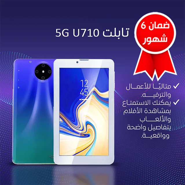 • 5G U710 تابلت (ضمان 6 شهور)  (• 5G U710 Tablet (6-month warranty))