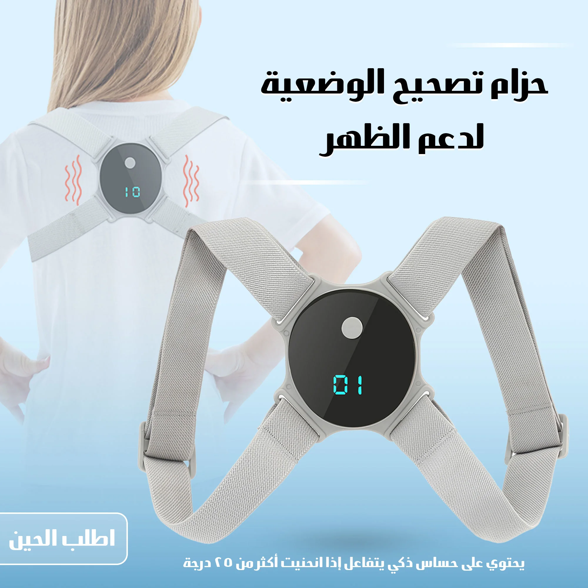 حزام تصحيح الوضعية لدعم الظهر   (Posture correction belt for back support)