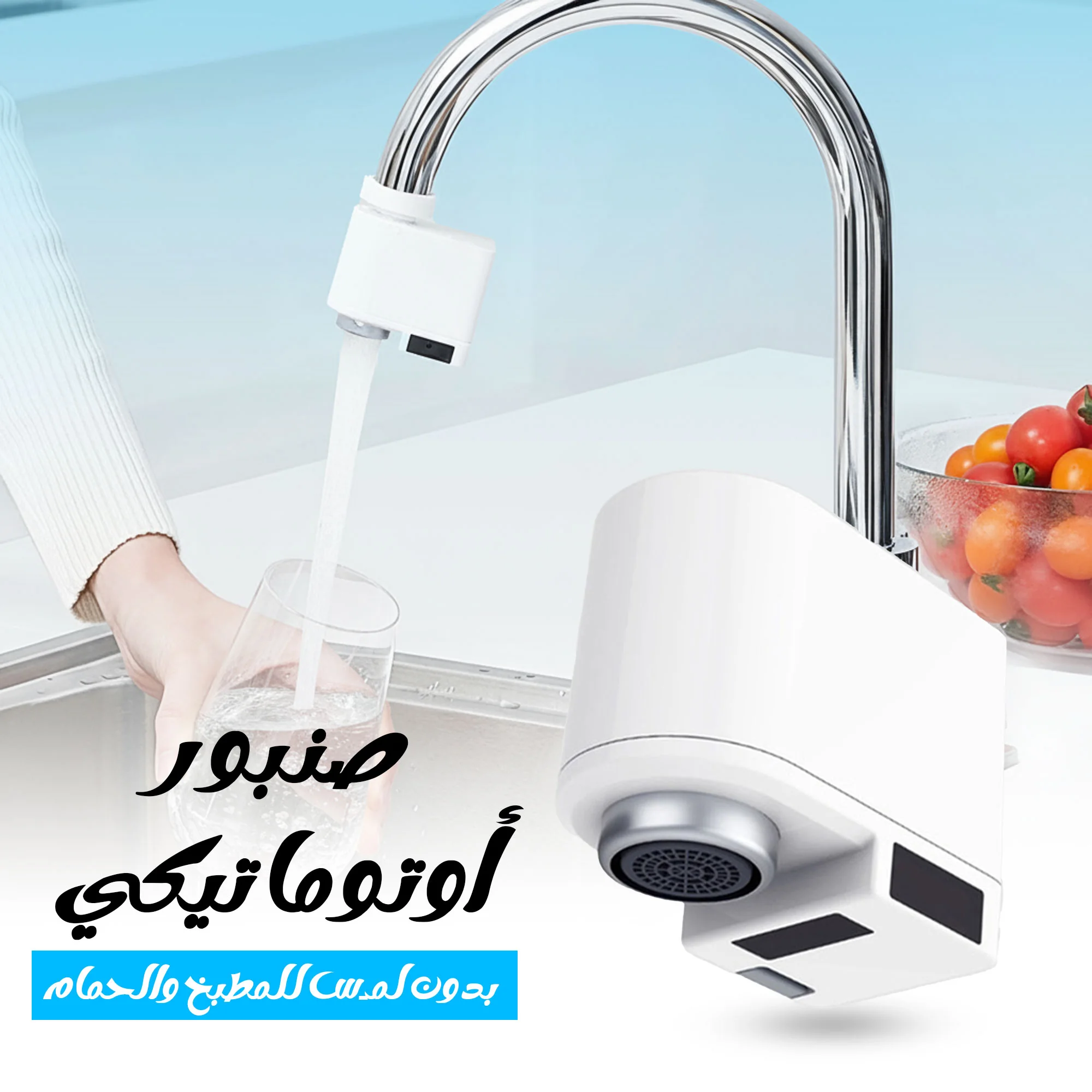 صنبور أوتوماتيكي بدون لمس للمطبخ والحمام  (Automatic touchless faucet for kitchen and bathroom)
