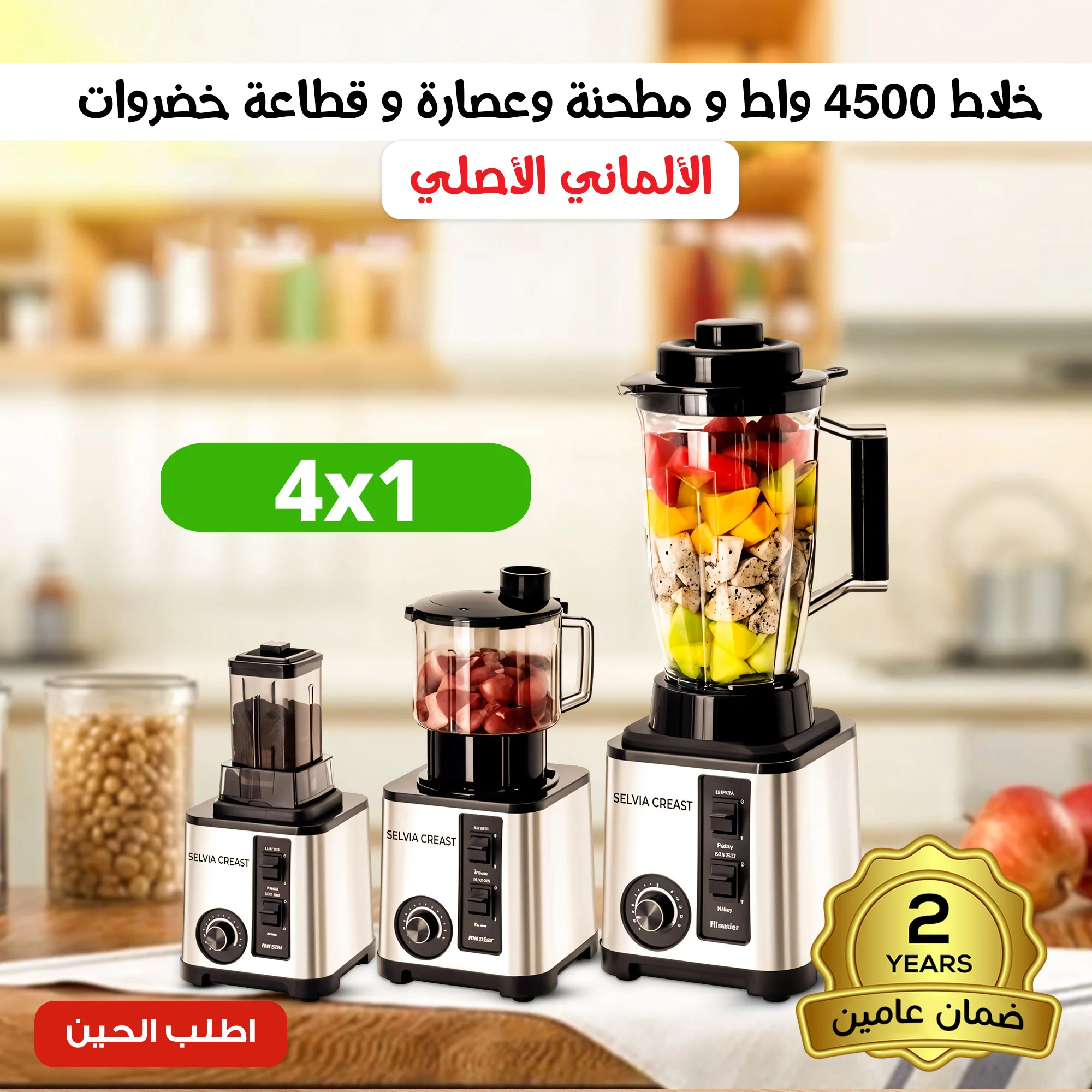 خلاط 4500 واط ومطحنه وعصاره وقطاعه خضروات الالمانى الاصلى بضمان عامين  (Original German-made 4500W blender, grinder, juicer, and vegetable chopper with a two-year warranty)