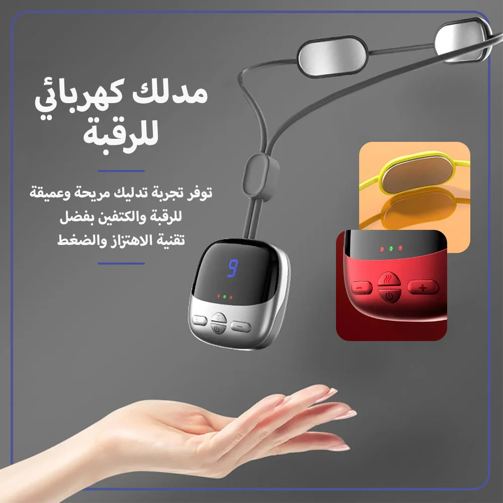 مدلك الرقبة والكتف، مدلك ذكي لاسلكي  (Neck and shoulder massager, wireless smart massager)