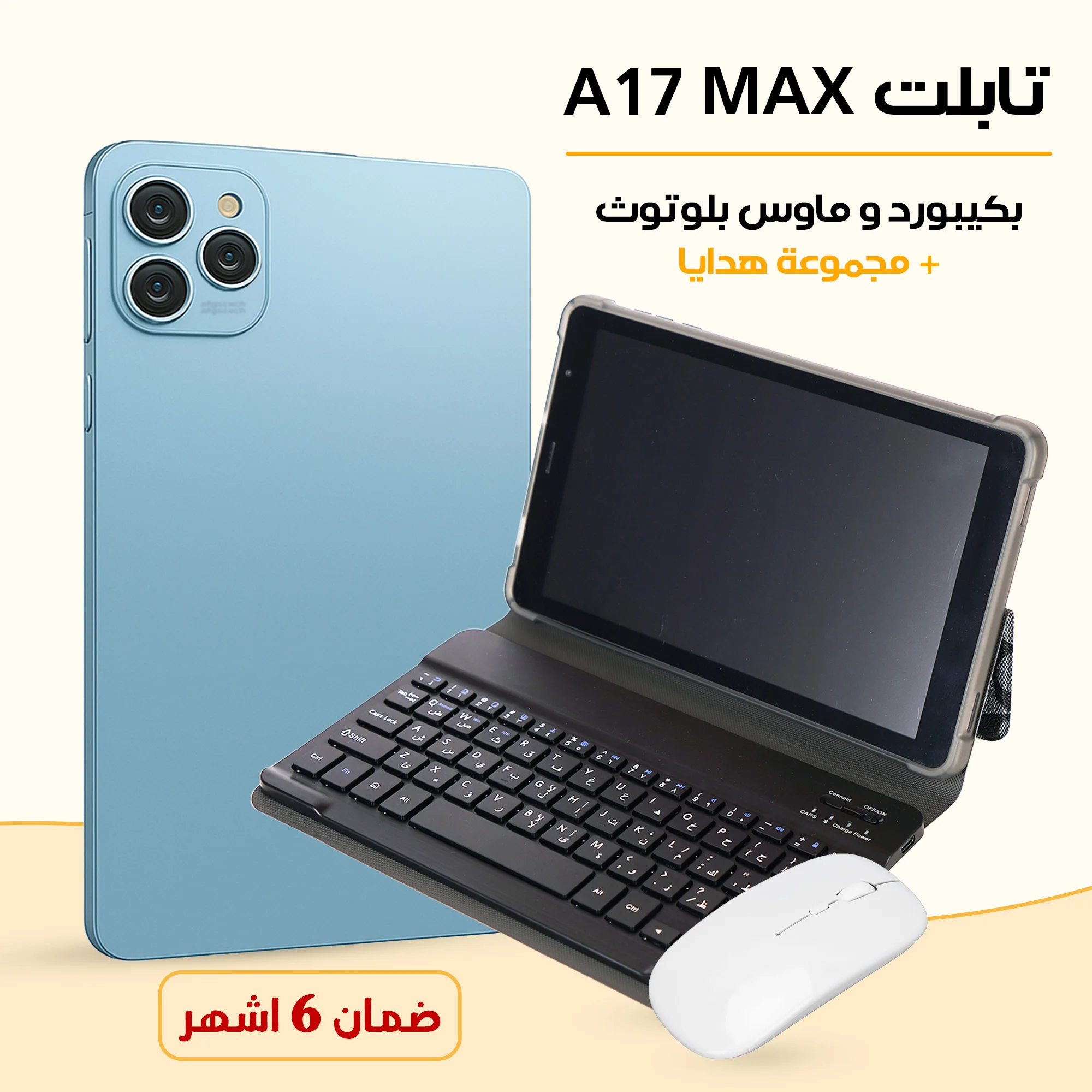 تابلت A17 MAX (ضمان 6 اشهر ) بكيبورد و ماوس بلوتوث + مجموعة هدايا  (A17 MAX Tablet (6-month warranty) with Bluetooth keyboard and mouse + gift set)