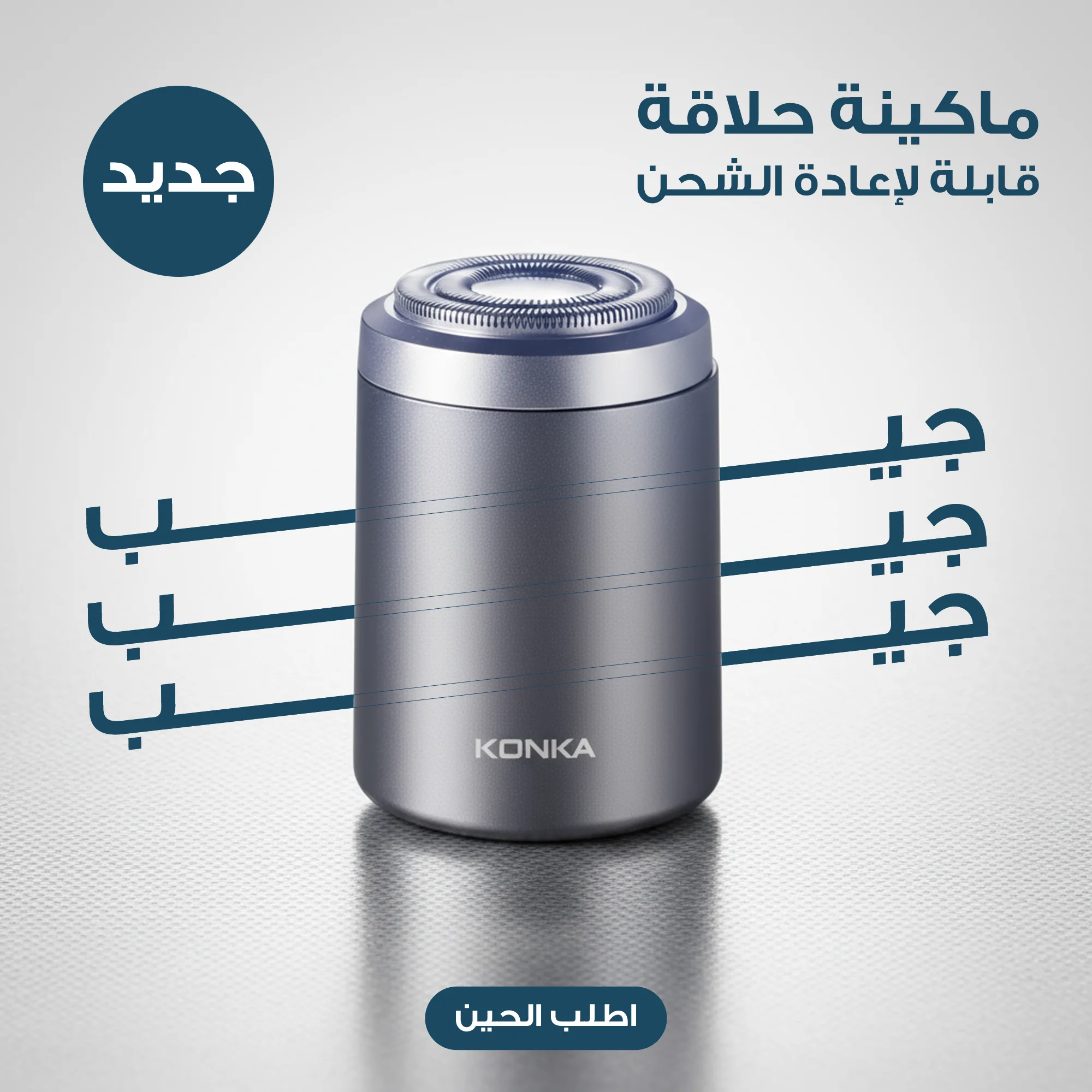 ماكينة حلاقة جيب محمولة قابلة لإعادة الشحن  (Portable rechargeable pocket shaver)