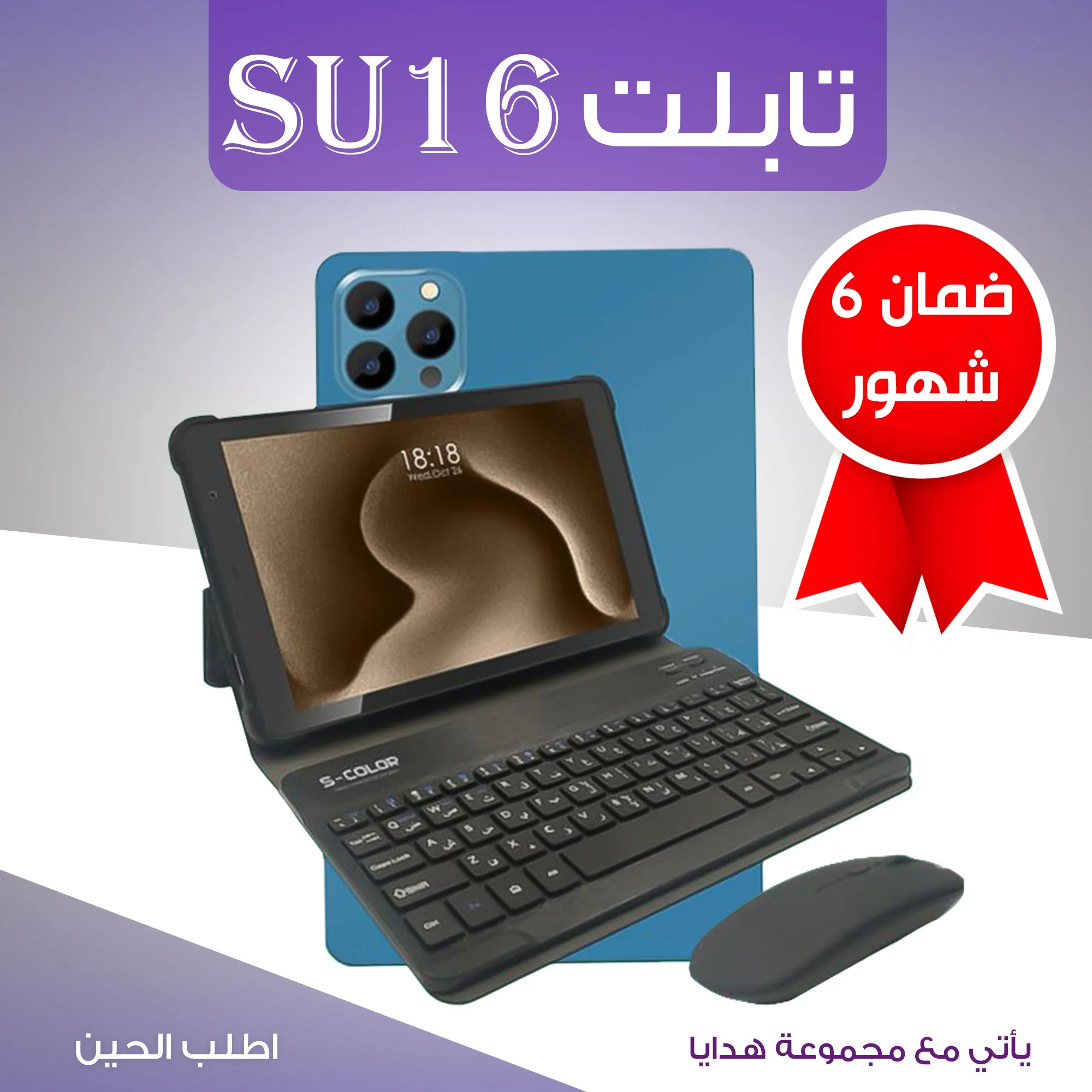 • تابلت SU16 + مجموعه هدايا (ضمان 6 شهور)  (• SU16 Tablet + Gift Set (6-Month Warranty))