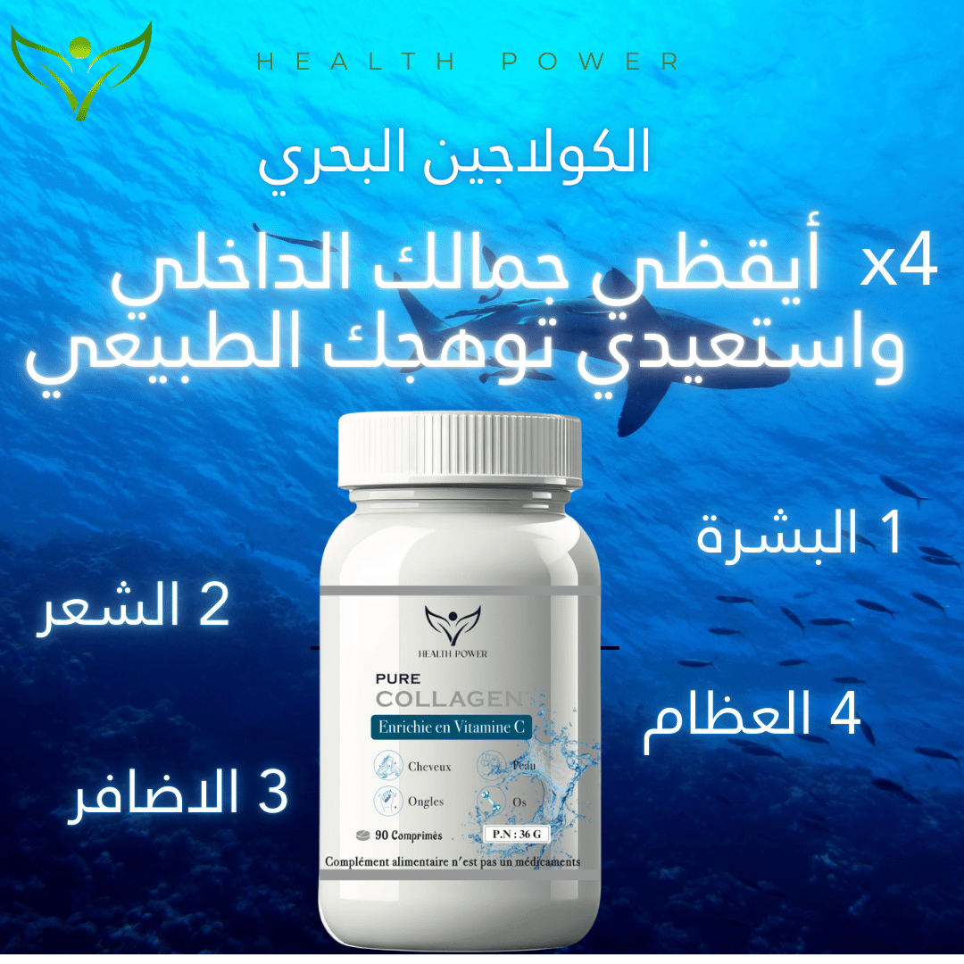 المكمل الغذائي الكولاجين البحري