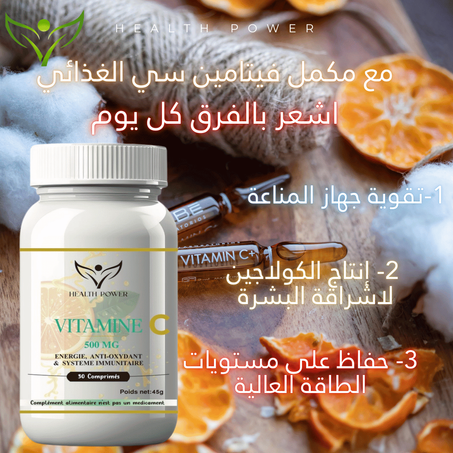 المكمل الغذائي فيتامين سي