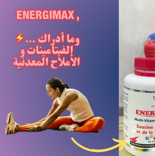 المكمل الغذائي انيرجي ماكس