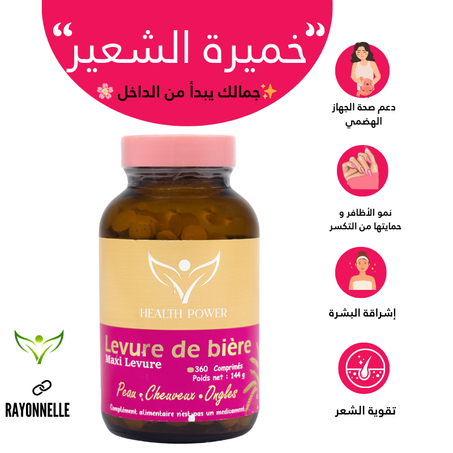 مكمل غذائي خميرة البيرة لتعزيز الجمال والصحة من الداخل