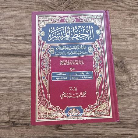 الحفظ الميسر: طريقة مبتكرة للحفظ القرآن الكريم برواية ورش عن نافع