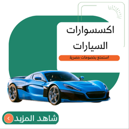 إكسسوارات السيارات