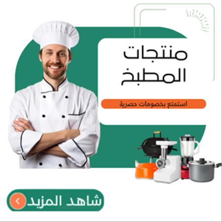 منتجات المطبخ