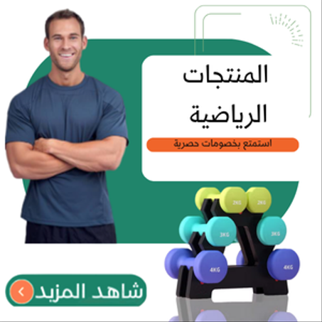المنتجات الرياضية