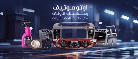 اكسسوارات السيارات