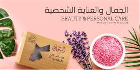 الجمال والعناية الشخصية