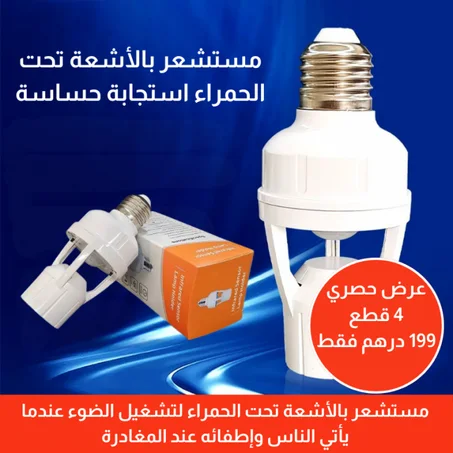 مستشعر الحركة الذكي أضواء ذكية لحياة أسهل