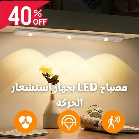 مصباح LED  بمستشعر حركة