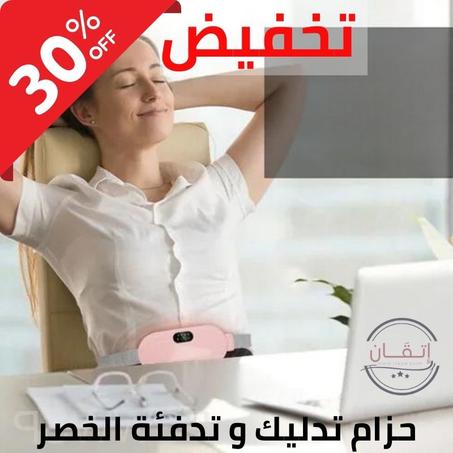 حزام العناية بآلام الدورة الشهرية