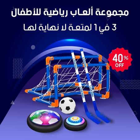 حزمة  3 في 1  كرة قدم و هوكي للأطفال-تخفيض %40
