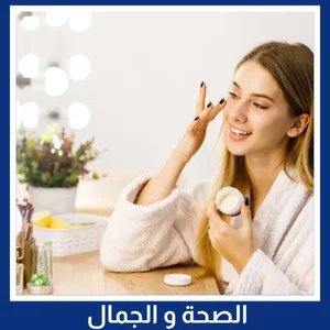 الصحة و الجمال
