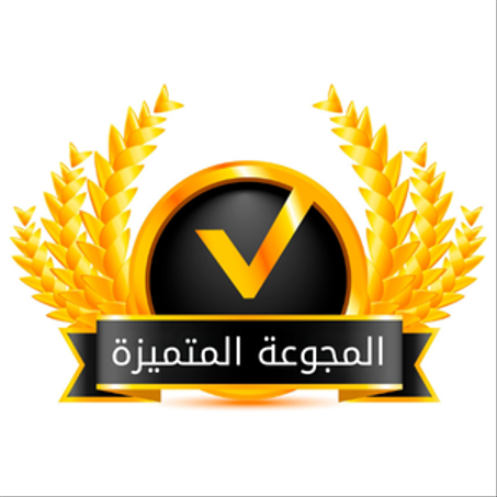 المجموعة المتميزة