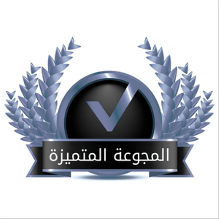 المجموعة المتميزة