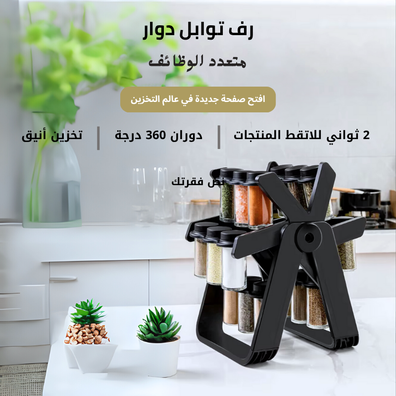 رف توابل دوّار بـ 18 برطمان زجاجي