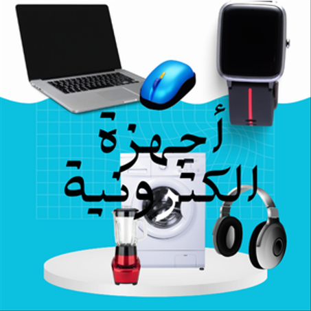 أجهزة الكترونية