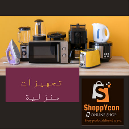 تجهيزات منزلية