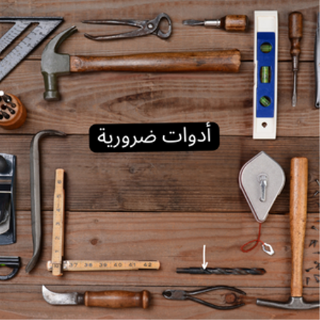 أدوات ضرورية