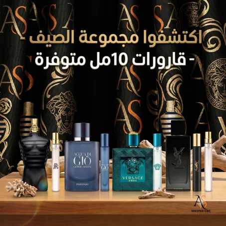 عطور صيفية  الجادبية والانتعاش