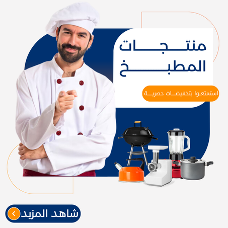 منتجات المطبخ