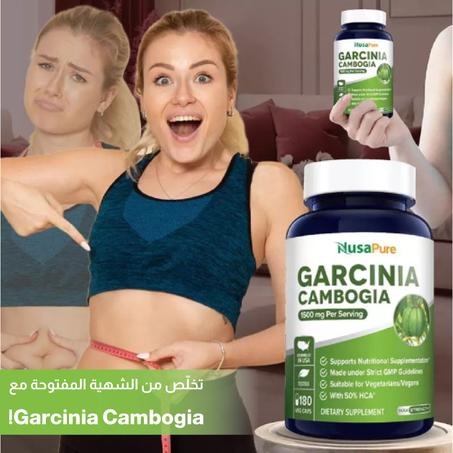 Garcinia Cambogia  الحل الطبيعي لدعم خسارة الوزن بسهولة