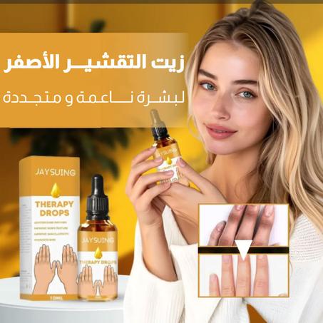 زيت التقشير الأصفر بخلاصات طبيعية لبشرةخالية من البقع الداكنة