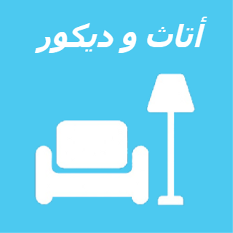 ️اتاث وديكور