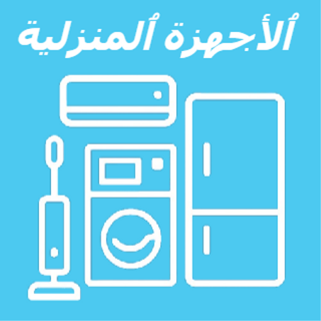 ️الأجهزة المنزلية