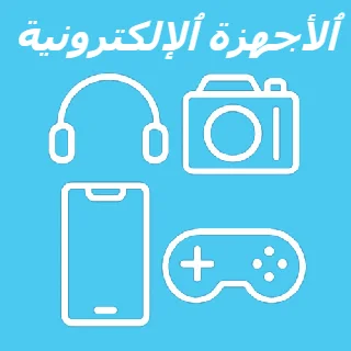 الأجهزة الإلكترونية