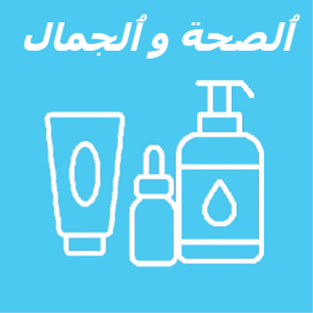 ️الصحة والجمال