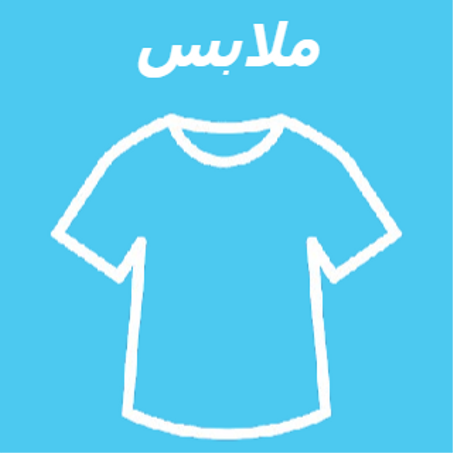 ملابس