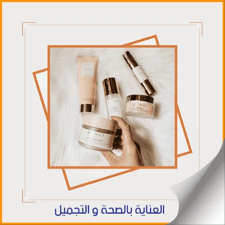 الصحة و الجمال