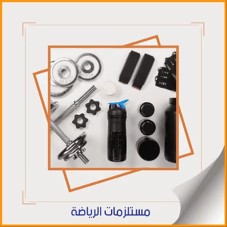 أدوات الرياضة