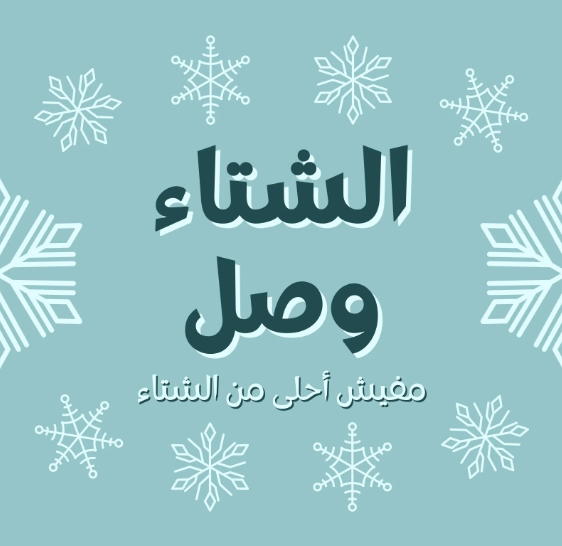 فصل الشتاء